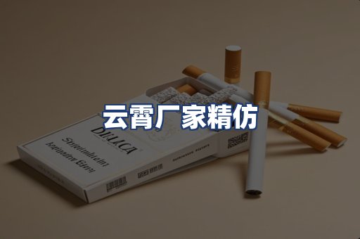 云霄厂家精仿