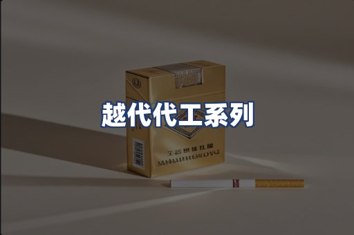 越代代工系列