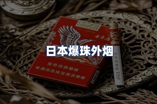 日本爆珠外烟